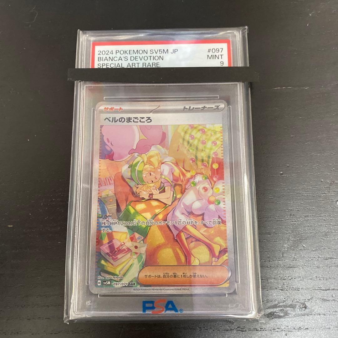 ポケモンカード　ベルのまごころ SAR PSA9 ベルのまごころ SAR 097/071 1枚の通販 961876608（402066170） | magi