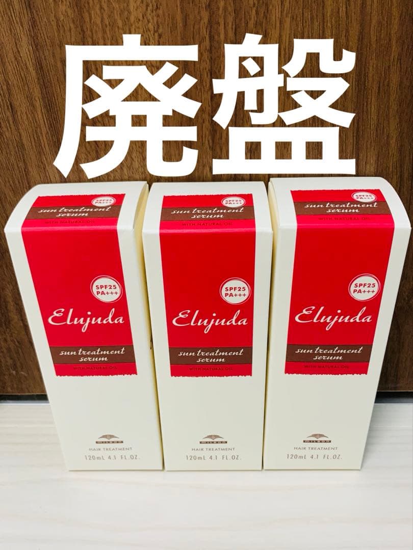 【国産正規品　純正箱付き】ミルボン エルジューダ サントリートメントセラム 3本