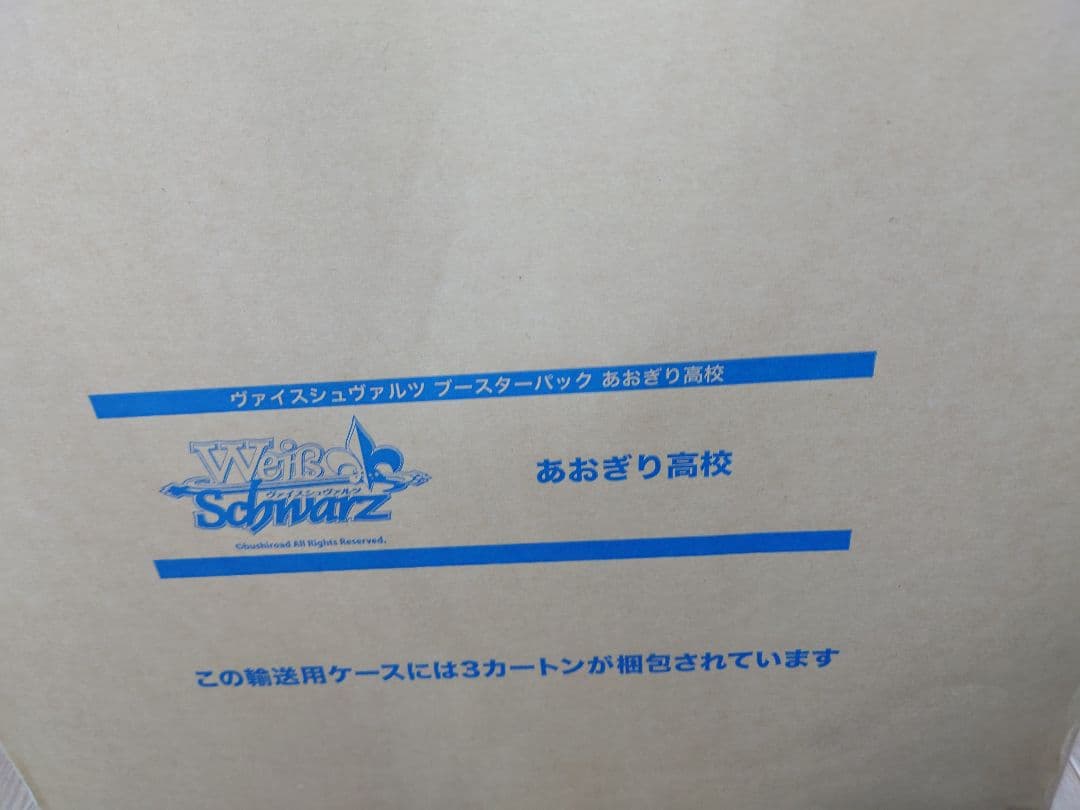 ヴァイスシュヴァルツ あおぎり高校 マスターカートン（3カートン） 未開封 ヴァイスシュヴァルツよりトライアルデッキ＆ブースターパックあおぎり