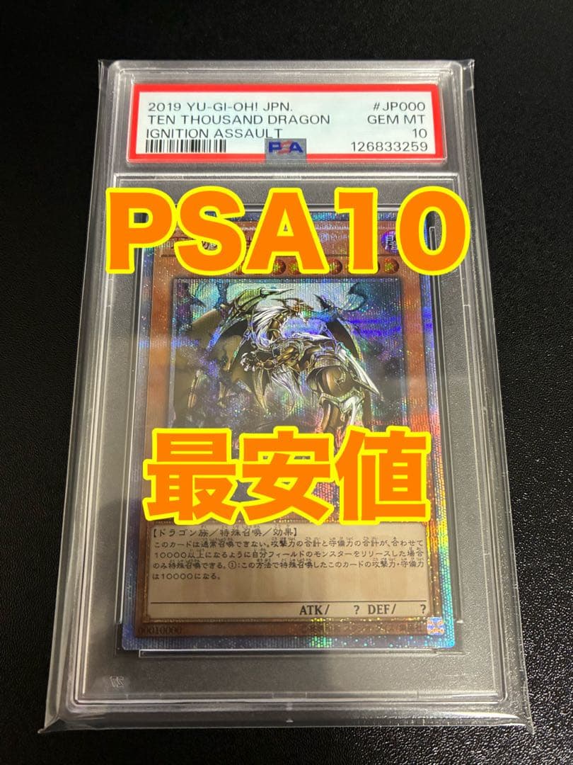 遊戯王　万物創生龍　10000 シク　PSA10 日版