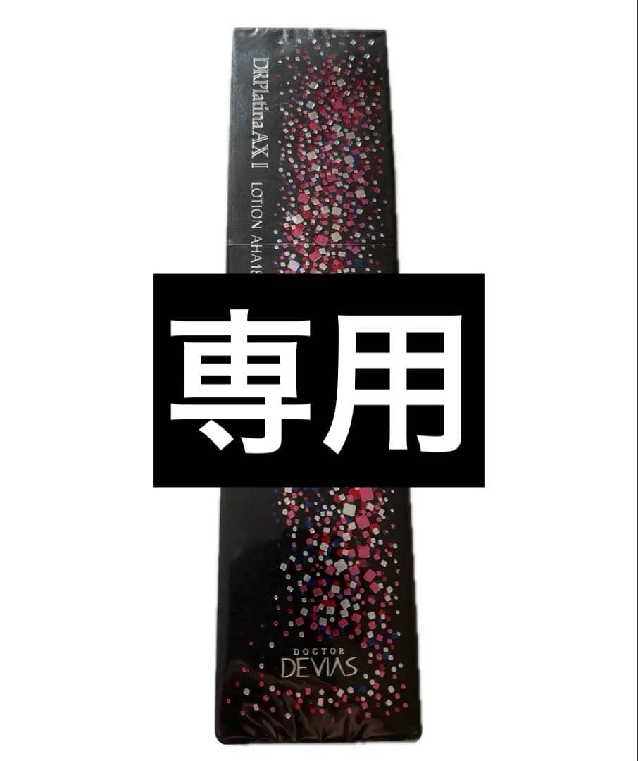 ⭐︎新品⭐︎DRデヴィアスプラチナAX ローションAHA18 Ⅱ 125ml 2本