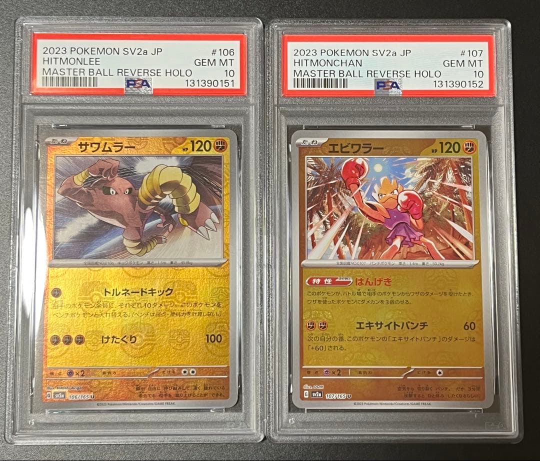 【PSA10 連番】サワムラーエビワラー　マスターボールミラー2枚セット