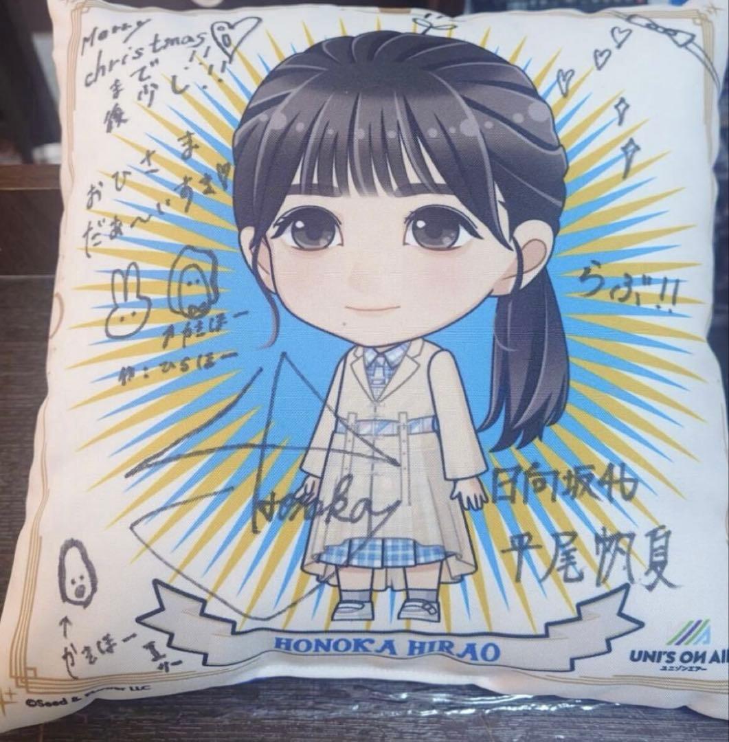 日向坂46 平尾帆夏　直筆　サイン　クッション Amazon.co.jp: 【平尾帆夏】 公式生写真 日向坂46 Am I ready? 封入