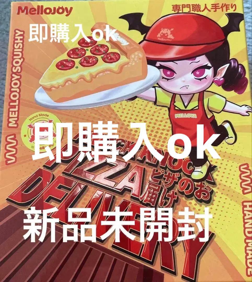 Mellojoy メロジョイ ピザのお届け 未開封 - メルカリ
