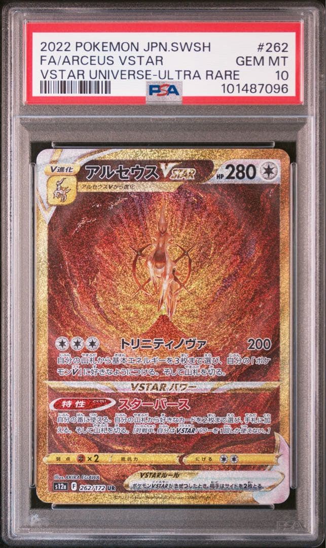 【PSA10】アルセウスVSTAR UR S12a VSTARユニバース 262