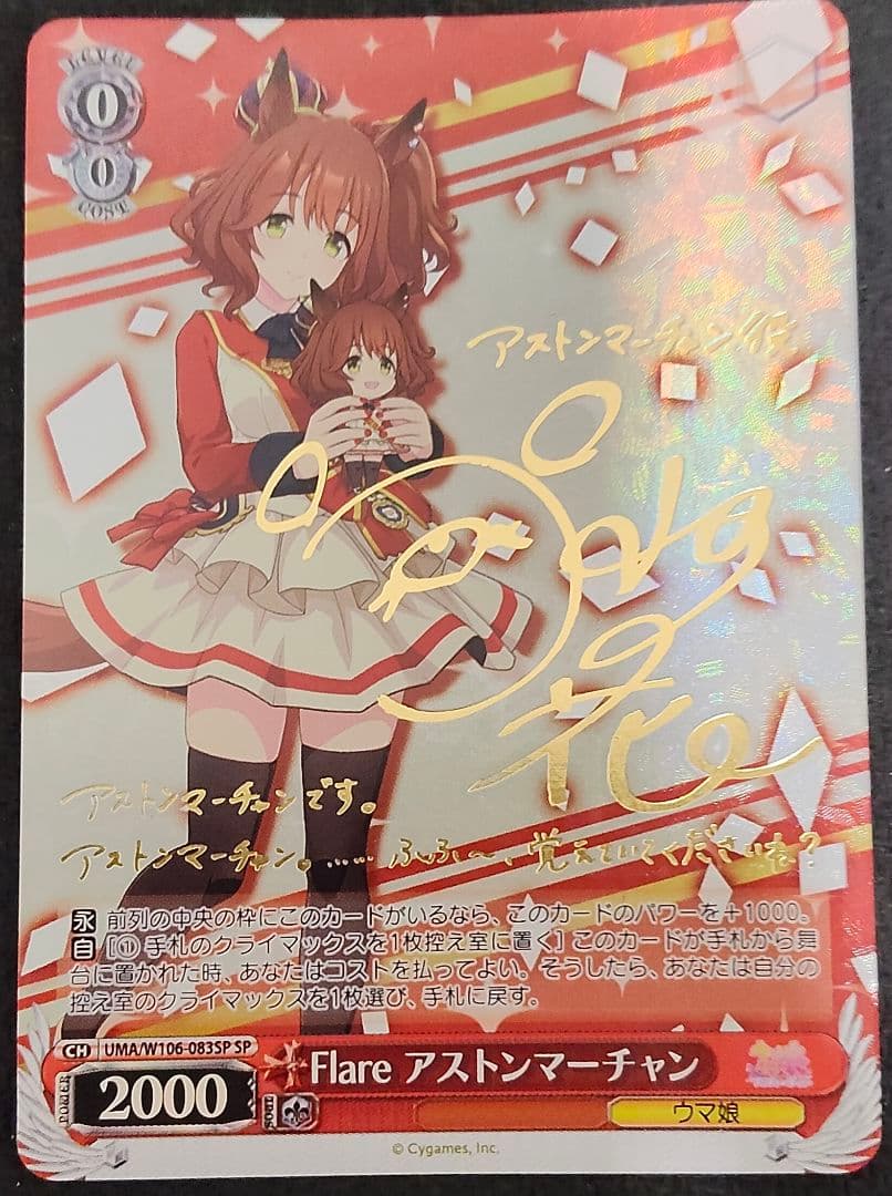 ヴァイスシュヴァルツ Flare アストンマーチャン SP