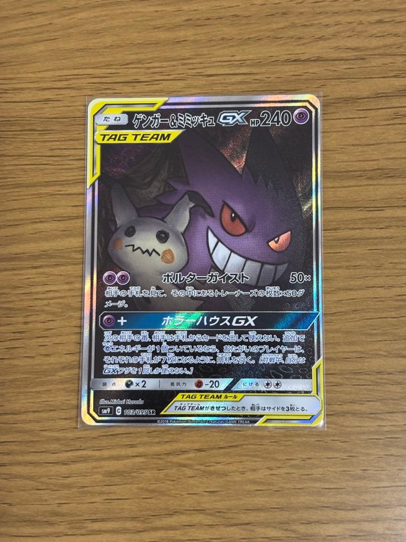 ゲンガー＆ミミッキュGX SR SM9 タッグボルト 103/095