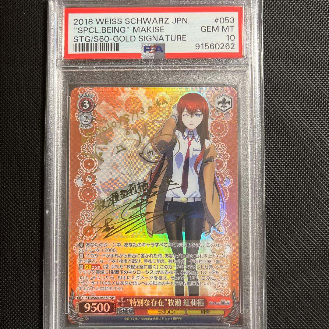 特別な存在　牧瀬紅莉栖　sp psa10