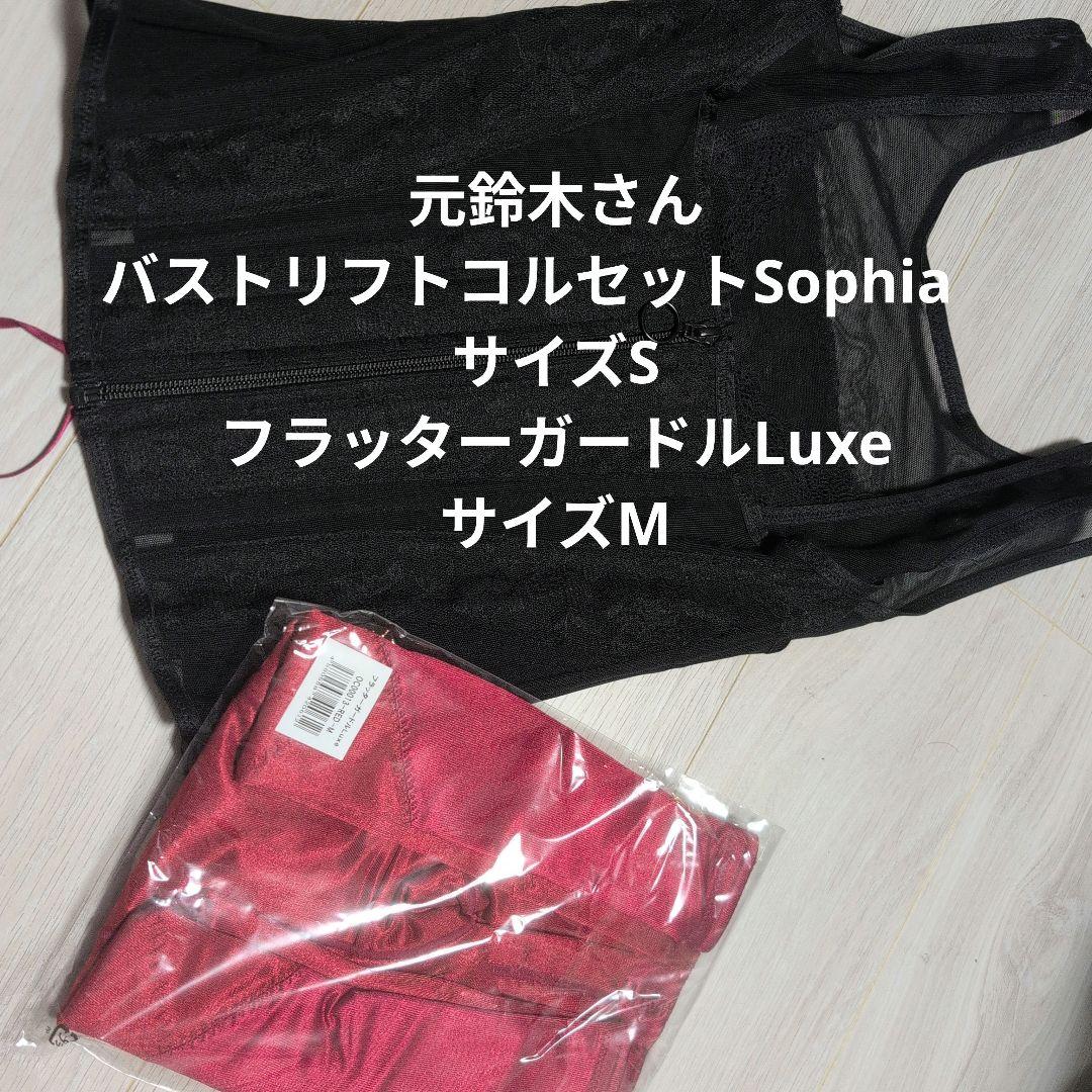 元鈴木さんバストリフトコルセットSophiaS　フラッターガードルLuxeМ
