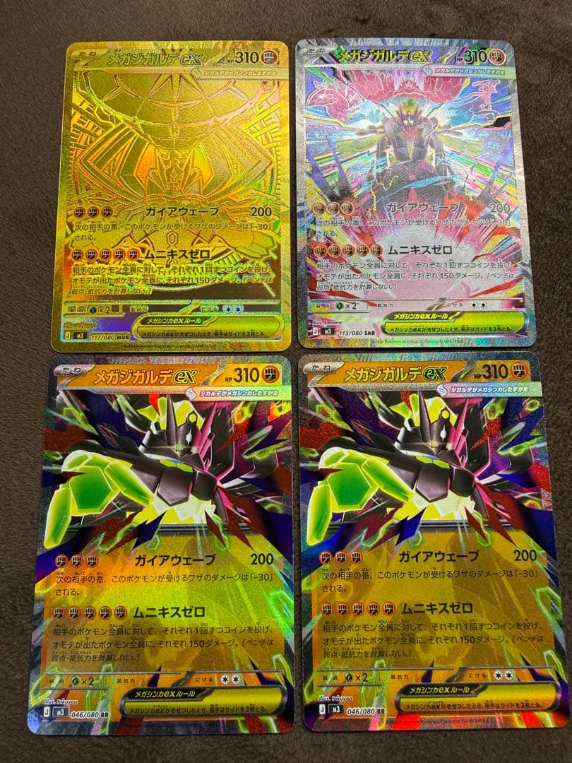 メガジガルデEX MUR SAR RR 4枚セット ムニキスゼロ - メルカリ