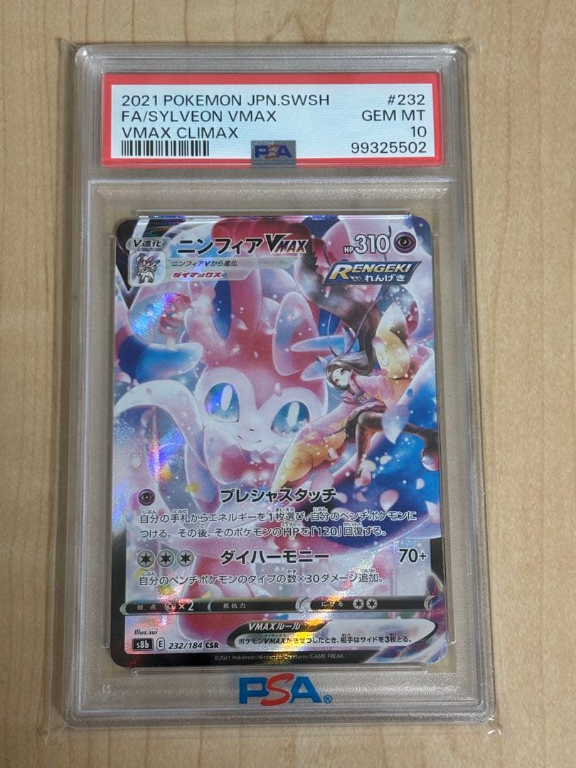 【PSA10】ニンフィアvmax csr 232/184
