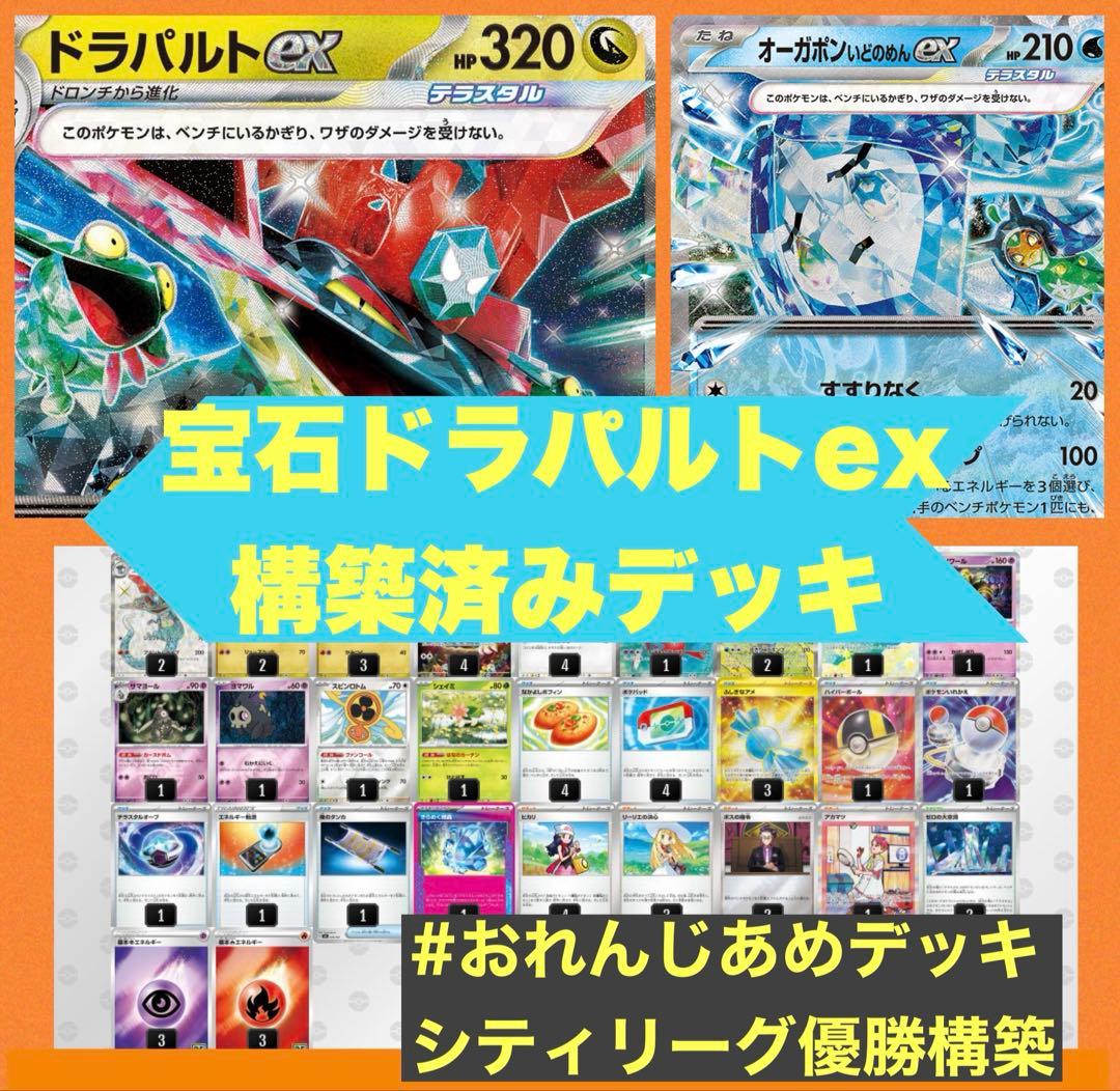 シティリーグ優勝 宝石ドラパルトex 構築済みデッキ - メルカリ