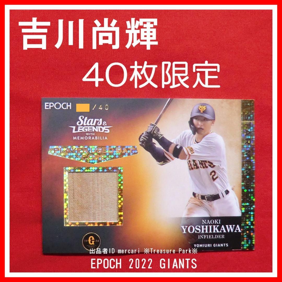 ❤️ 吉川尚輝 40枚限定 実使用 バットカード EPOCH 巨人 ジャイアンツ