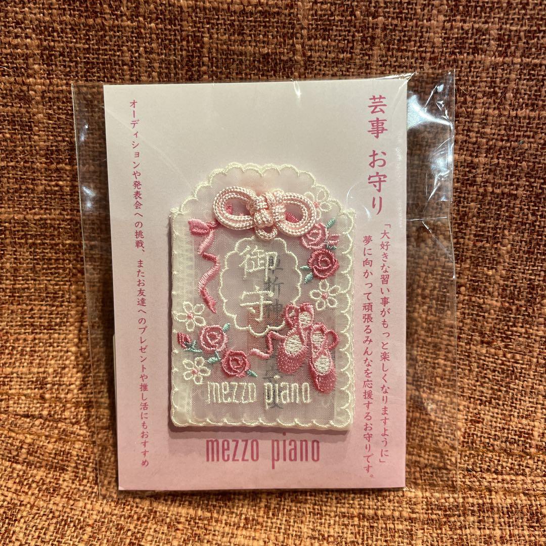 未開封 メゾピアノ 芸事お守り ピンク - メルカリ