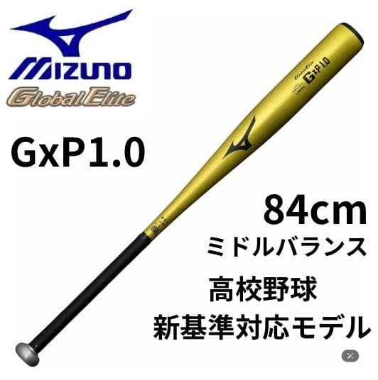 A*a様 ミズノ硬式金属バット GxP1.0 グローバルエリート 高校野球新基準