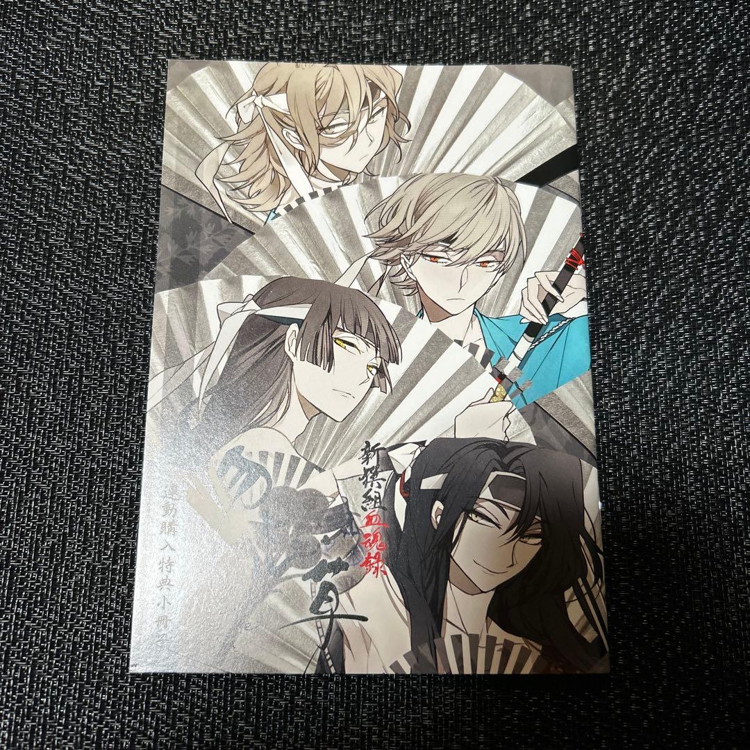 新撰組　勿忘草　血魂録　ステラワース連動購入特典小冊子