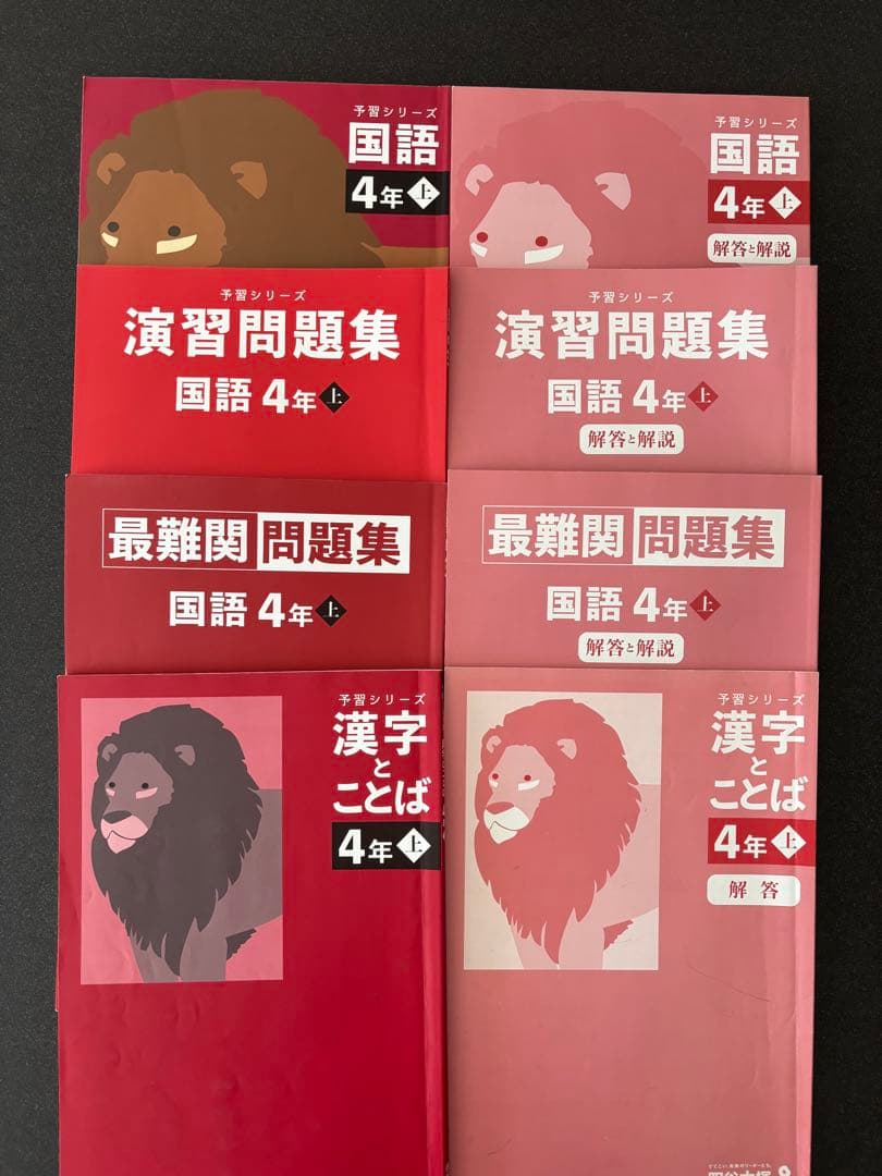 四谷大塚 国語4年上 予習シリーズ＋演習問題集＋最難関問題集＋漢字