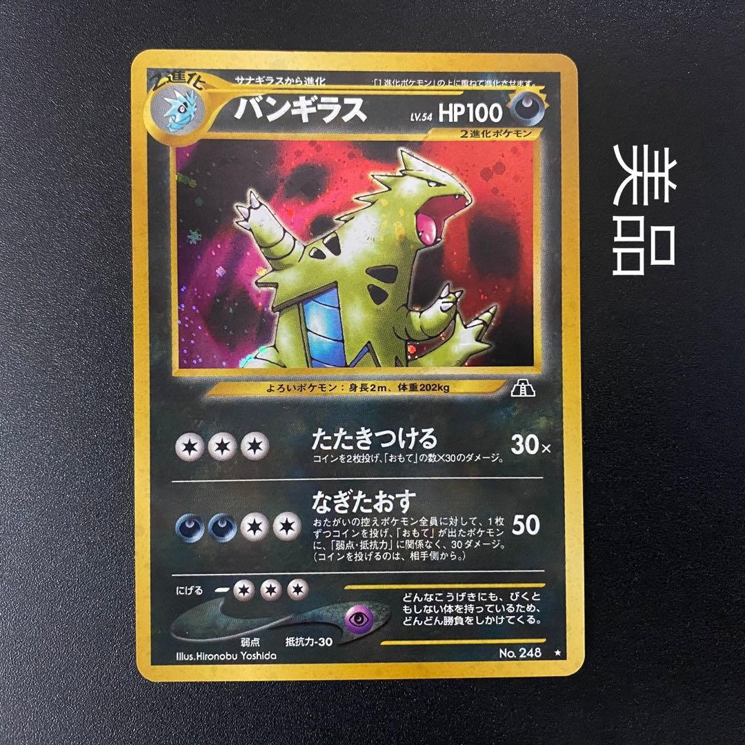 美品】旧裏 バンギラス キラ ホロ たたきつける ポケモンカード ポケカ