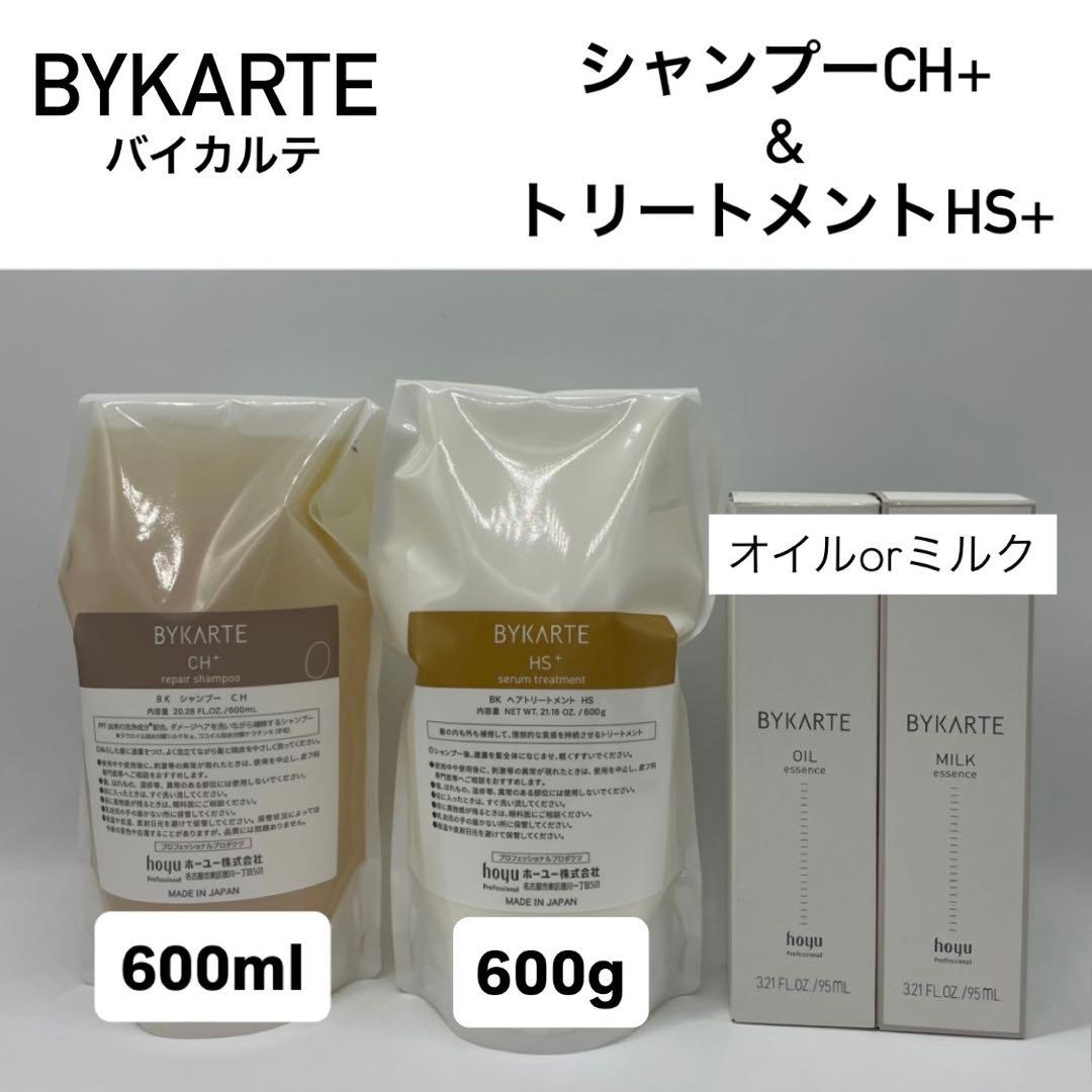 BYKARTE シャンプーCH+ & トリートメントHS+ &ミルクorオイル