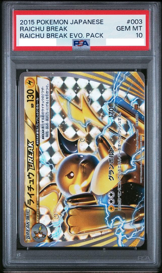 PSA10】ライチュウ BREAK 003/010 SNP - メルカリ
