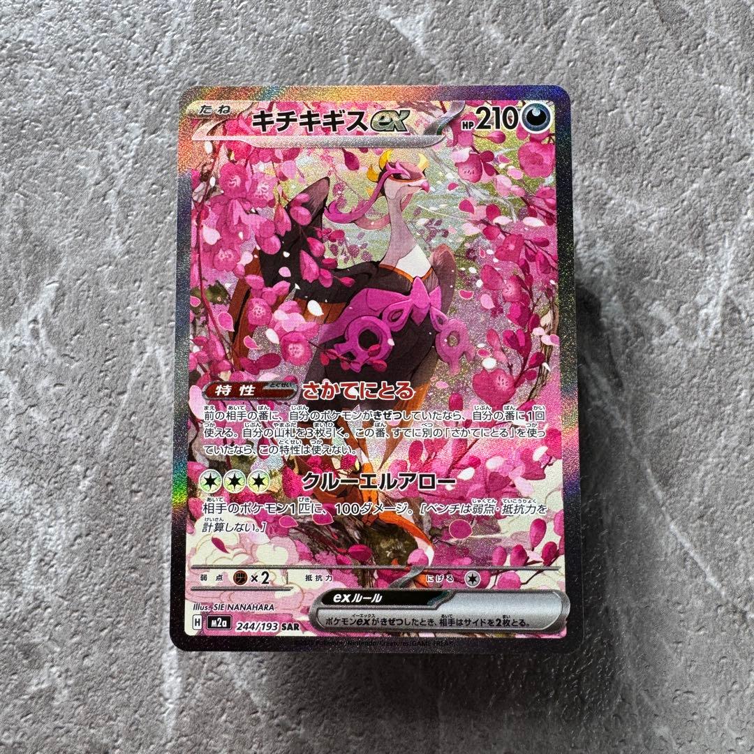 キチキギスex SAR M2a MEGAドリームex 244/193 ポケカ - メルカリ