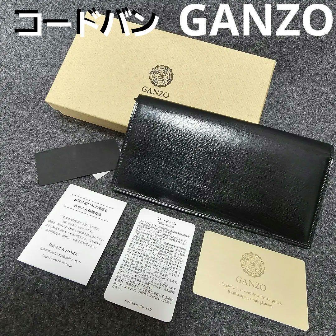 【GANZO】人気コードバン 長財布 ブラック ギャランティ付き
