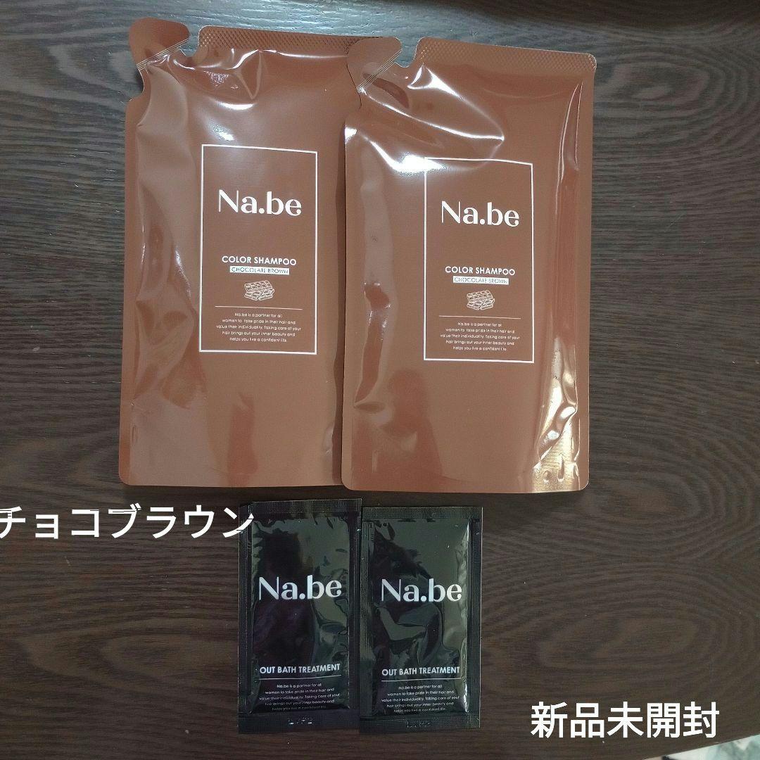 Na.be ナイブヘアカラーシャンプー 詰め替え2本 　チョコレートブラウン Na.be ナイブカラーシャンプーチョコレートブラウン詰め替えパウチ