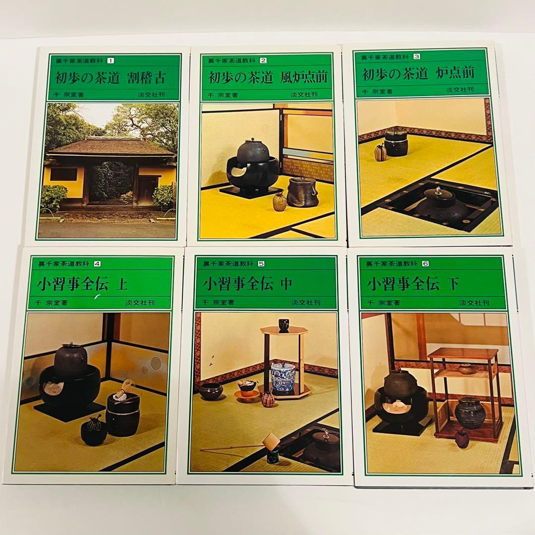 状態良好】裏千家茶道教科 全17冊セット 千宗室 茶道 ＋おまけ1