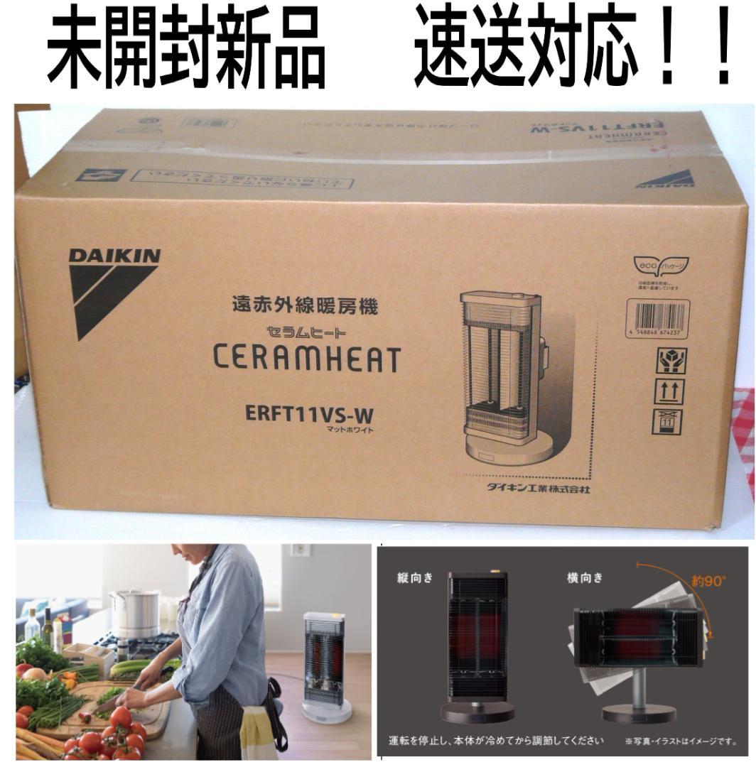 人気商品！未開封新品　ダイキン　セラムヒート遠赤外線暖房機ERFT11VS-W② 4573535490043.jpg