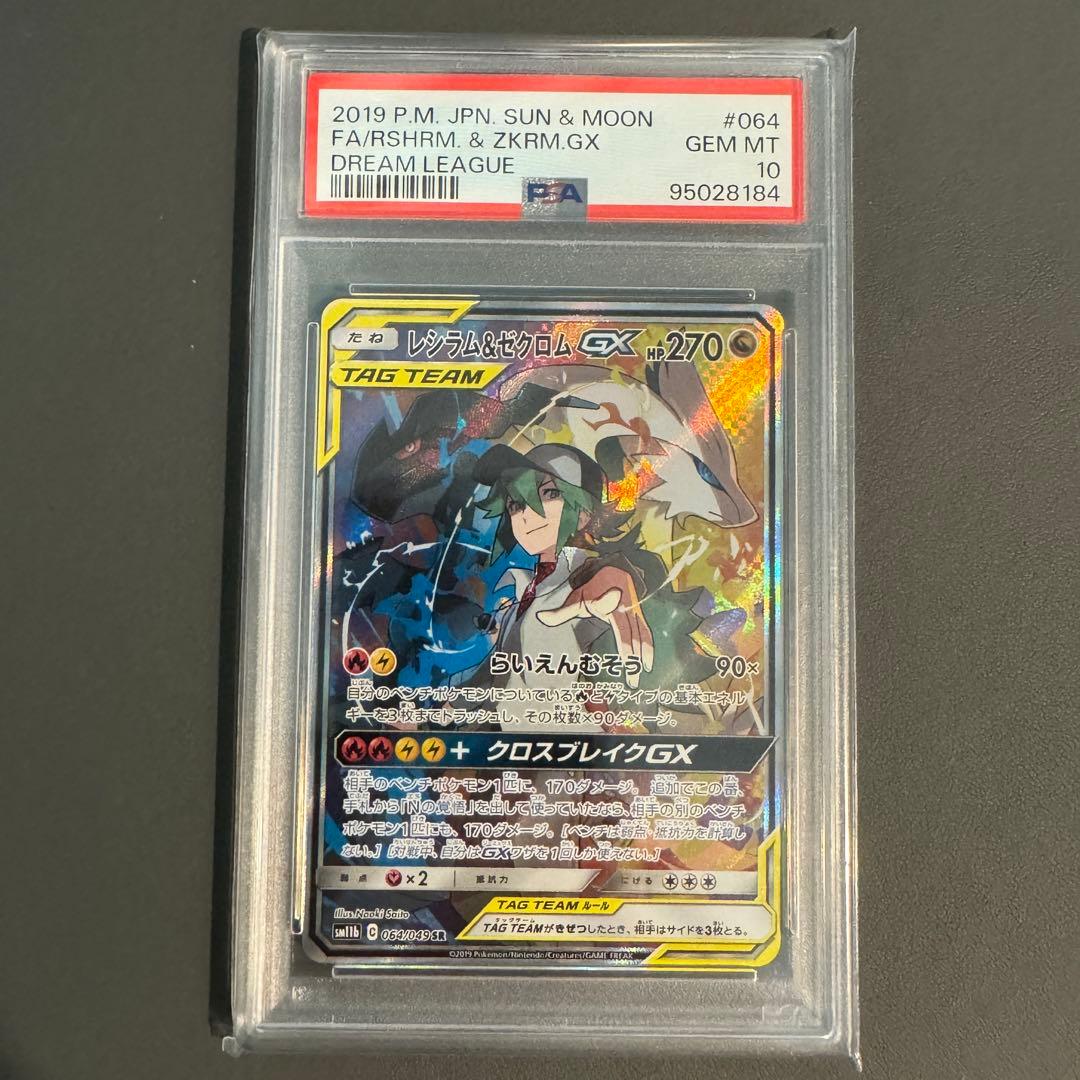 PSA10】レシラム＆ゼクロムGX SR ドリームリーグ 064/049