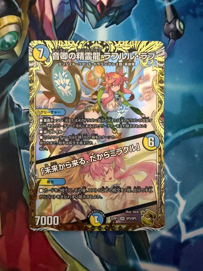 音卿の精霊龍ラフルル・ラブ/未来から来る、だからミラクル　金トレジャー