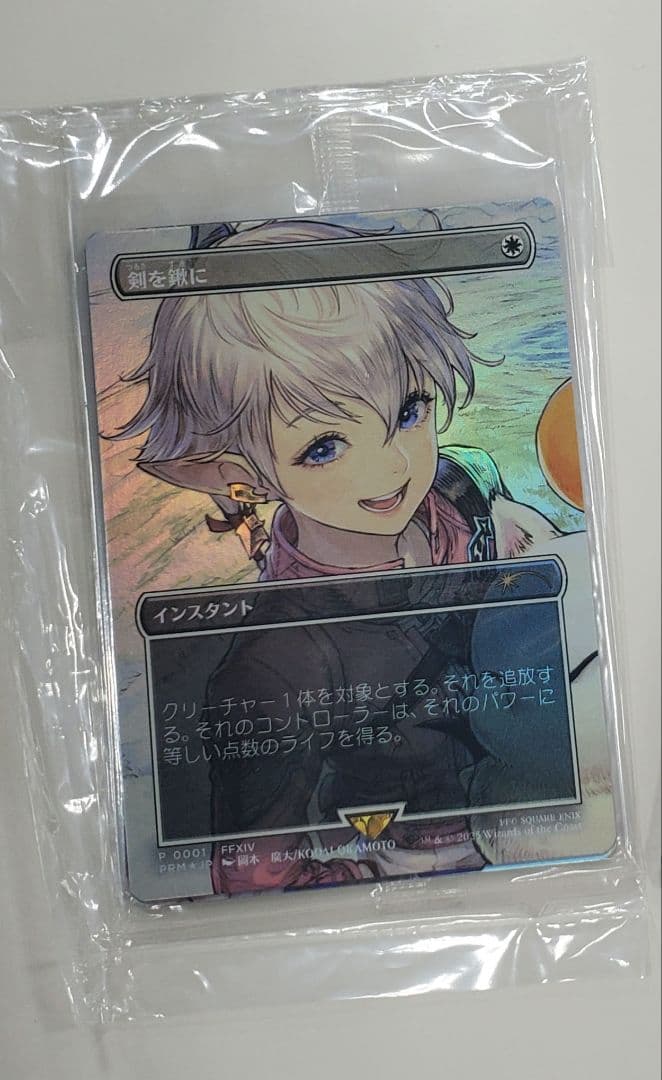 剣を鋤に　剣を鍬に　FFプロモ　mtg　マジック　スポットライト