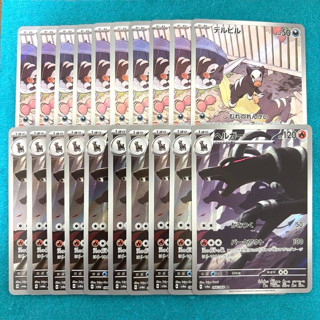 ヘルガー ar 10枚 デルビル ar 10枚 計20枚