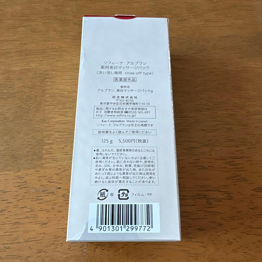 新品・未使用】アルブラン 薬用美白マッサージパック（洗い流し専用