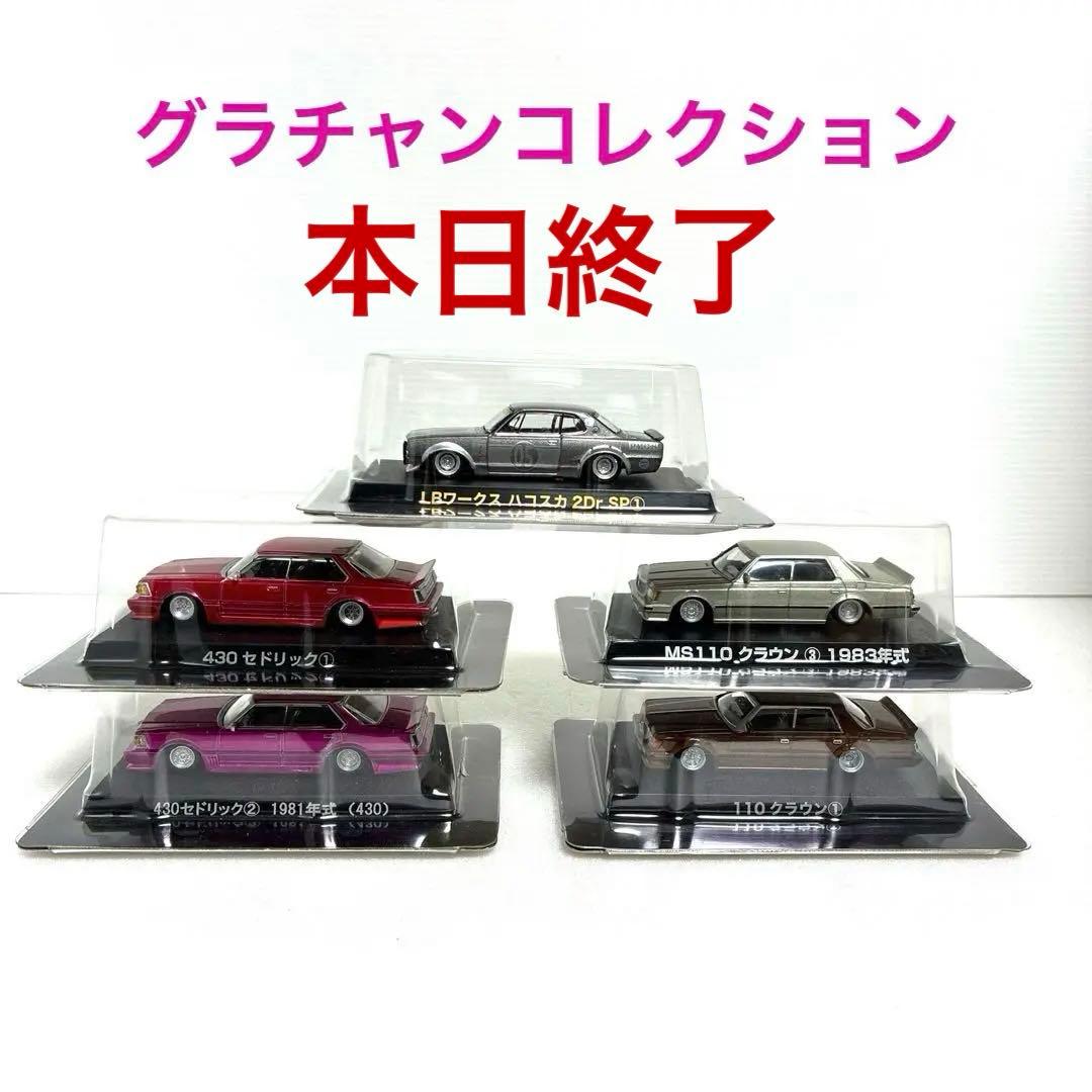 グラチャンコレクション シークレットハコスカ 含む 5台セット