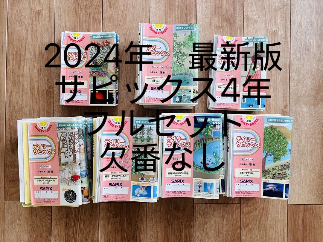 ny 　2024年 サピックス 4年 最新版フルセット 欠番なし