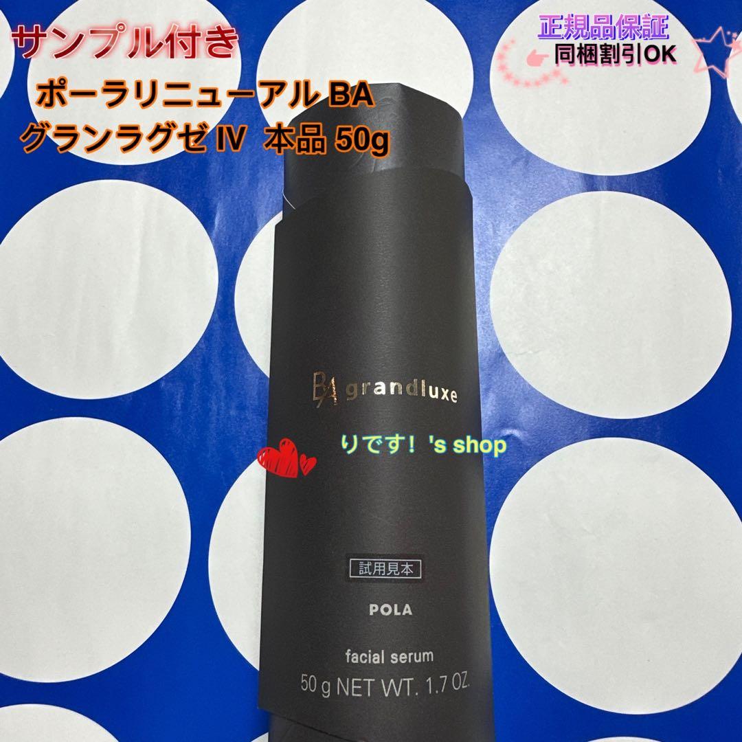 ポーラリニューアル BA グランラグゼ Ⅳ 本品 50g