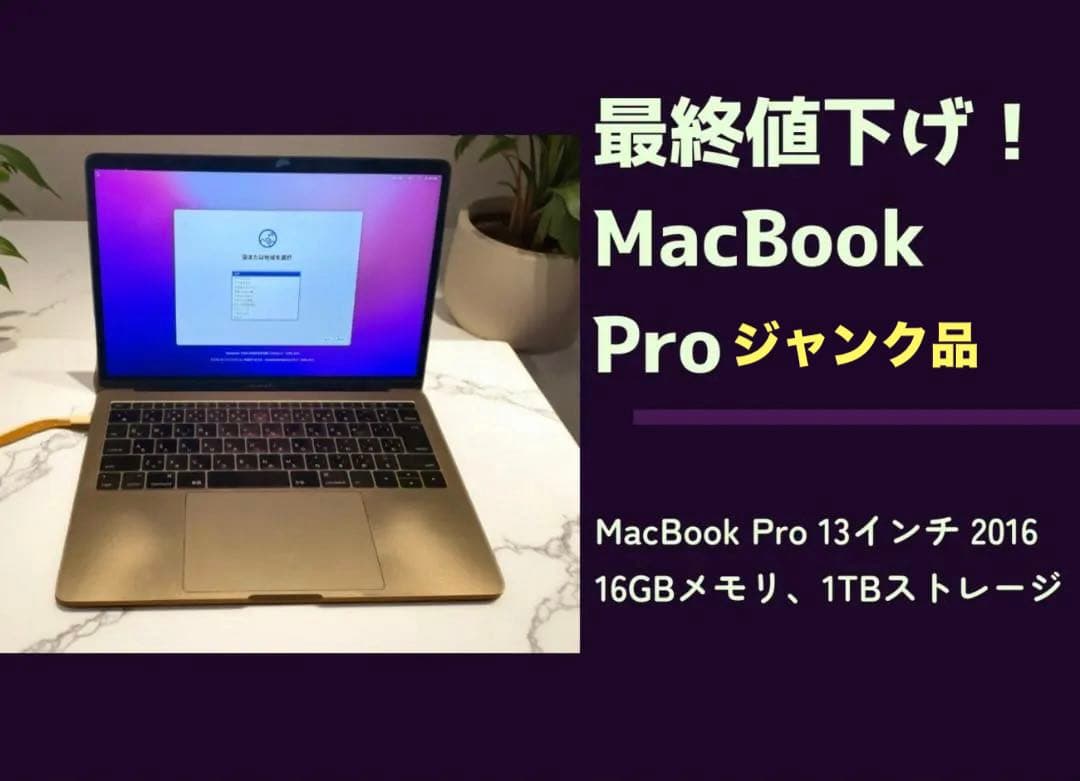 【ジャンク】MacBook Pro 13インチ 2016 16GB SSD1TB Yahoo!オークション -「macbook pro ジャンク 2016」の落札相場・落札価格