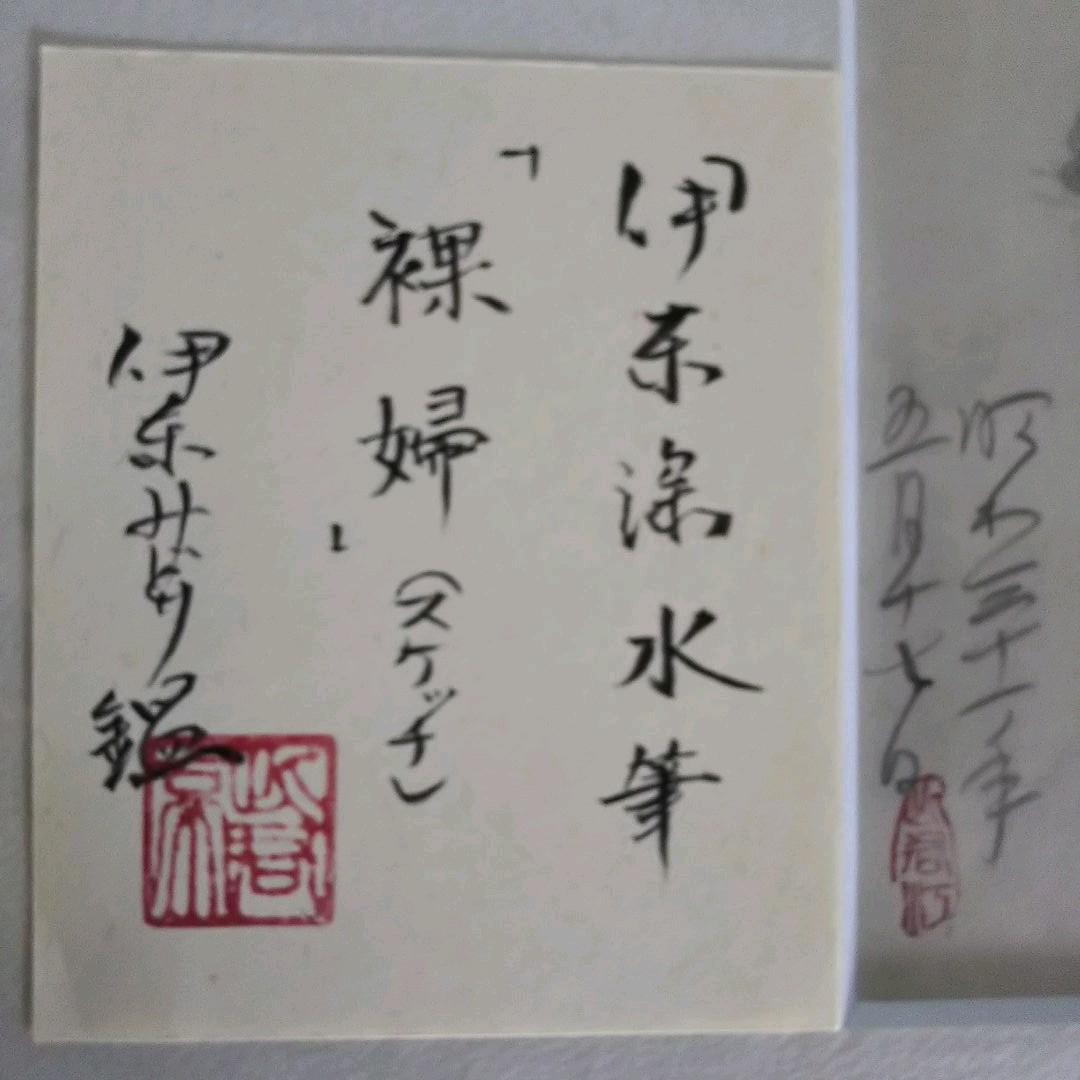 伊東深水 真筆作品 裸婦像1 - メルカリ