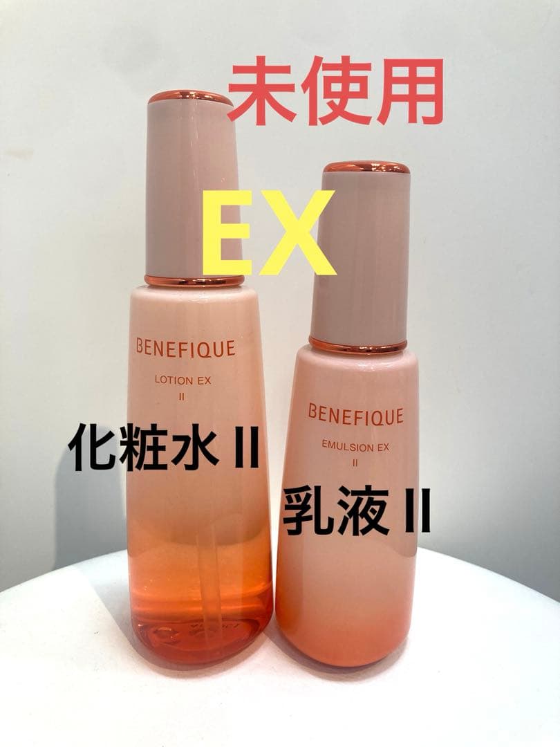 【未使用】ベネフィーク ローションEX ⅡとエマルジョンEX Ⅱ