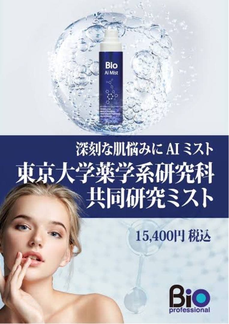 Bio AI Mist 150ml 東京大学共同研究 新品未使用