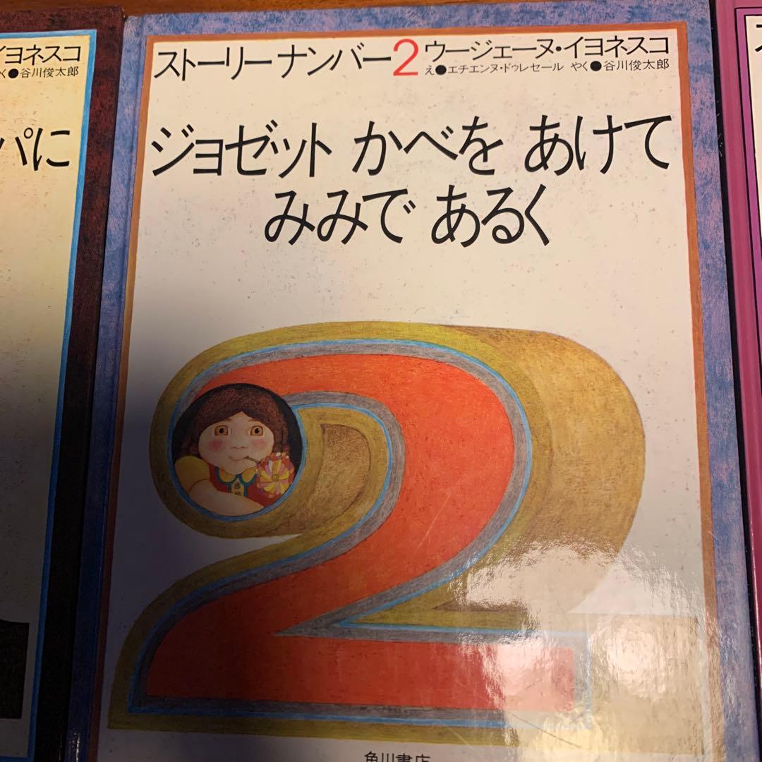 ジョゼット 絶版 貴重！ 谷川俊太郎 内田也哉子 ストーリーナンバー