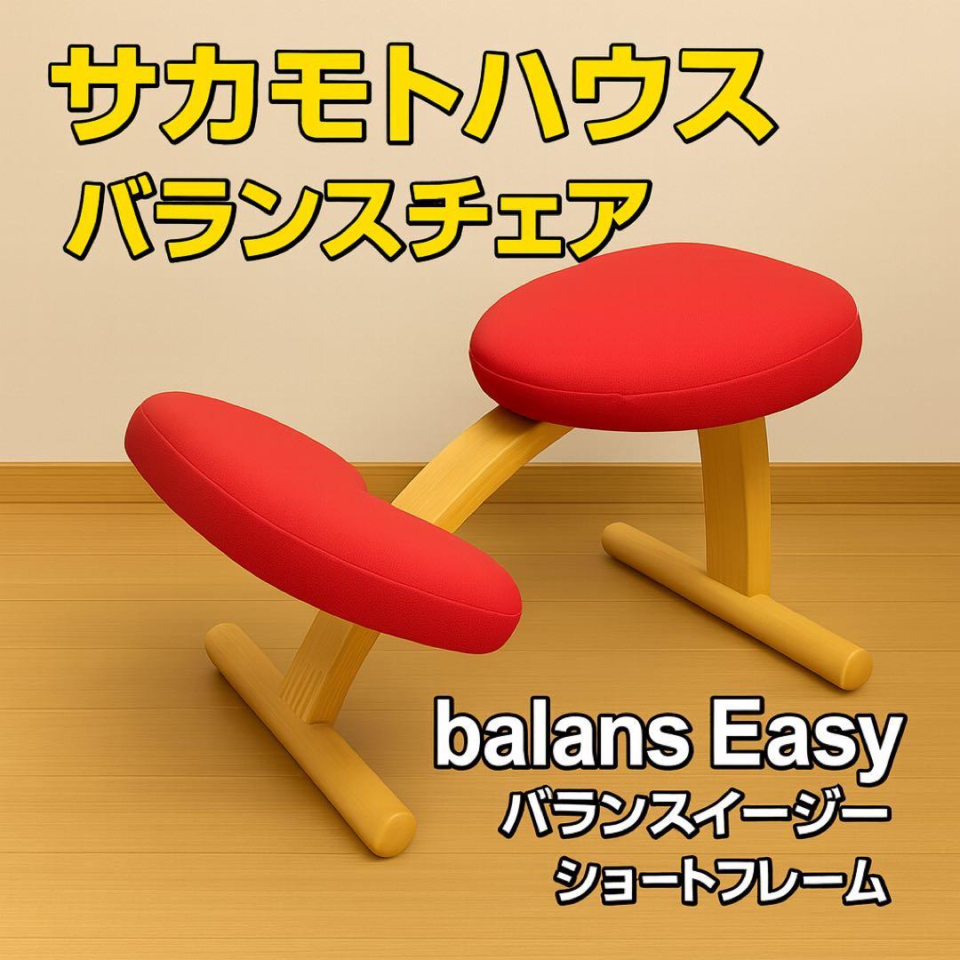 バランスチェア サカモトハウス balans Easy 赤 ショートフレーム