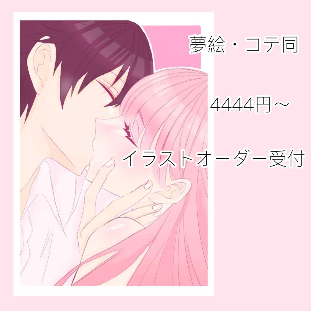 イラスト 夢絵 コテ同 オーダー 依頼 受付中 - メルカリ