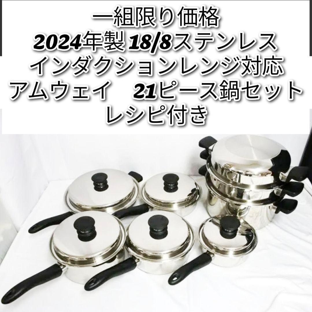 2024年製 一組限り! アムウェイ 鍋 21ピースセット 18/8ステンレス↓ アムウェイ クィーンクックウエア 21ピースセット クイーンクック