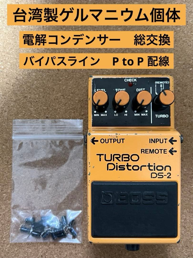 BOSS DS-2 修理&モディファイ　台湾製ゲルマニウム個体 BOSS DS-2 修理&モディファイ 台湾製ゲルマニウム個体 - メルカリ