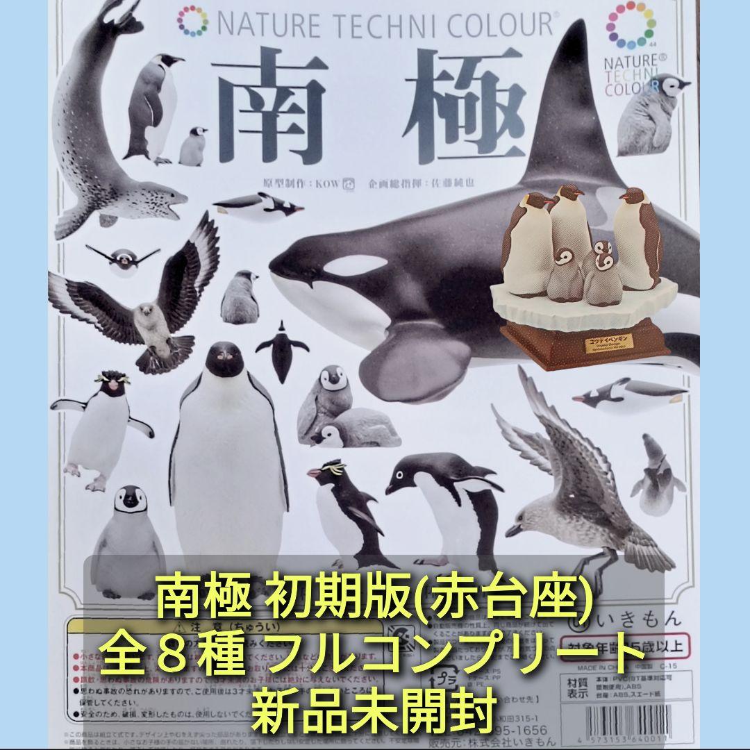 新品 南極 初期版(赤台座) 全8種 コンプリート ネイチャーテクニカラー