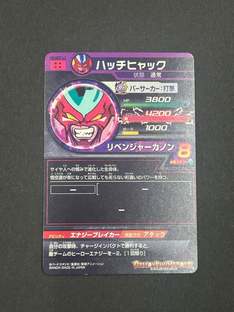 スーパードラゴンボールヒーローズ H2-SEC LC ハッチヒャック - メルカリ
