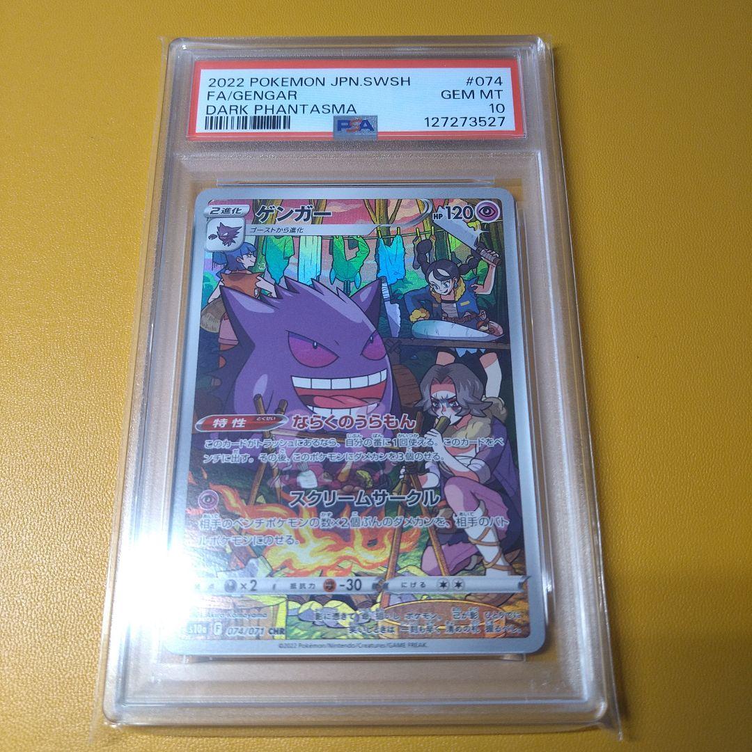 PSA10 ゲンガー　chr
