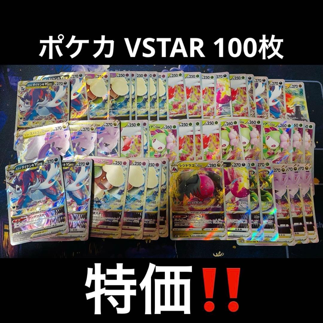ポケカ VSTAR まとめ売り 100枚